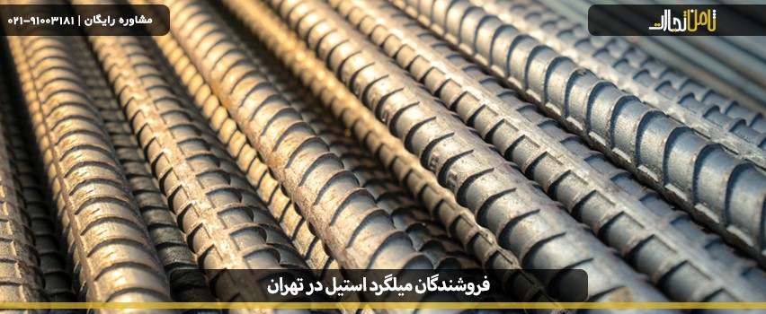 میلگرد استیل چیست؟ 2 فروشندگان میلگرد استیل