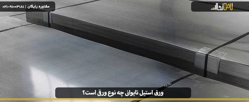 ورق استیل تایوانی