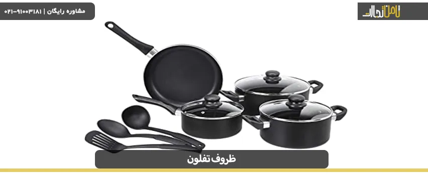 استفاده از ظروف تفلون مضر است یا مفید؟ 3 آیا ظروف تفلون مصر است