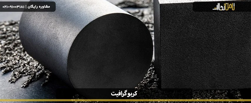 کربن گرافیت چیست