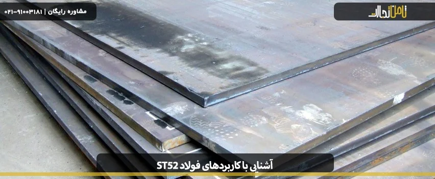 معرفی فولاد st52 2 استانداردهای فولاد st52