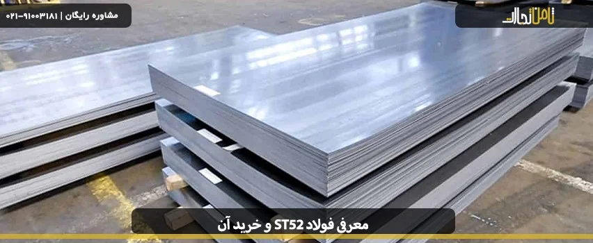معرفی فولاد st52 5 معرفی فولاد st52 و خرید آن
