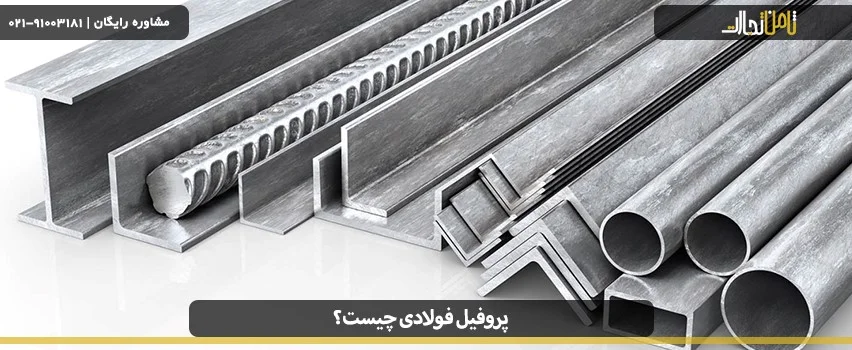 قیمت پروفیل فولادی