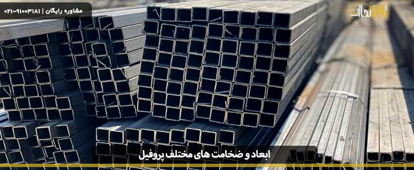 کاربرد پروفیل