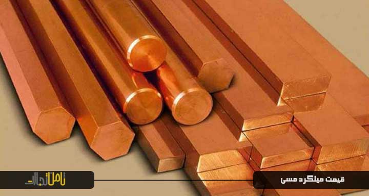 قیمت میلگرد مس