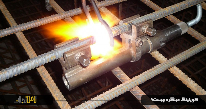 کوپلینگ میلگرد چیست؟ (اتصال میلگرد به روش کوپلینگ + قیمت)