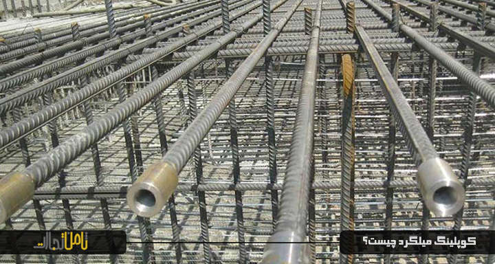 کوپلینگ میلگرد چیست؟ (اتصال میلگرد به روش کوپلینگ + قیمت)