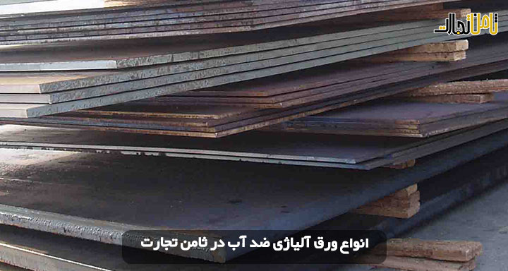 خرید ورق آلیاژی ضد آب (قیمت ورق آلیاژی + خرید با کیفیت)