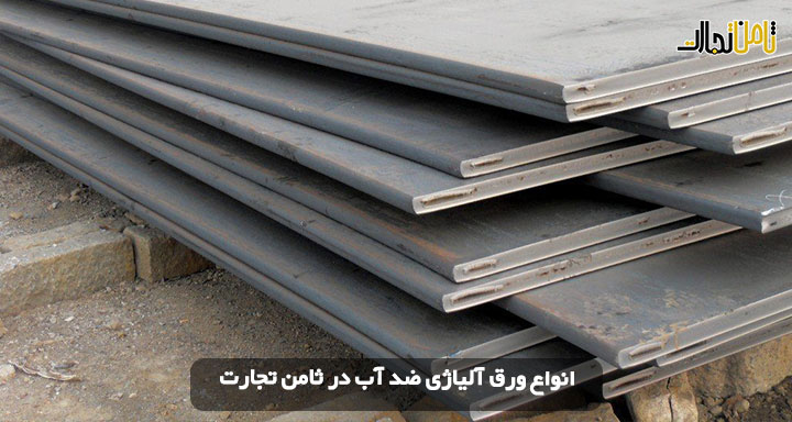 خرید ورق آلیاژی ضد آب (قیمت ورق آلیاژی + خرید با کیفیت)