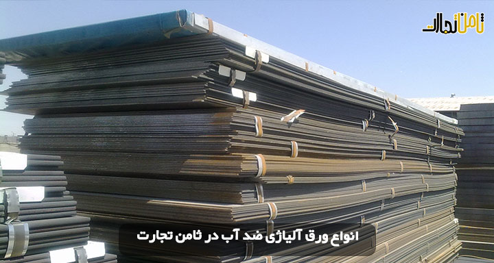 خرید ورق آلیاژی ضد آب (قیمت ورق آلیاژی + خرید با کیفیت)