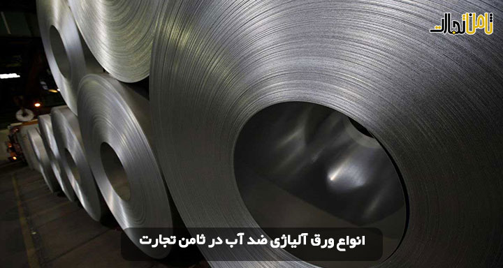 خرید ورق آلیاژی ضد آب (قیمت ورق آلیاژی + خرید با کیفیت)