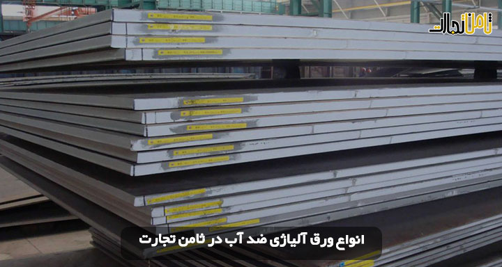 خرید ورق آلیاژی ضد آب (قیمت ورق آلیاژی + خرید با کیفیت)