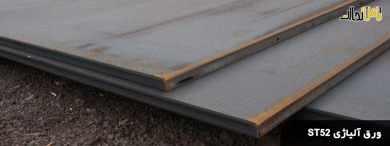 کاربرد ورق آلیاژی ST52 (شناخت کامل ورق های آلیاژی ST52)