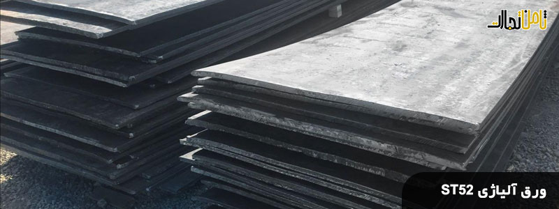 کاربرد ورق آلیاژی ST52 (شناخت کامل ورق های آلیاژی ST52)
