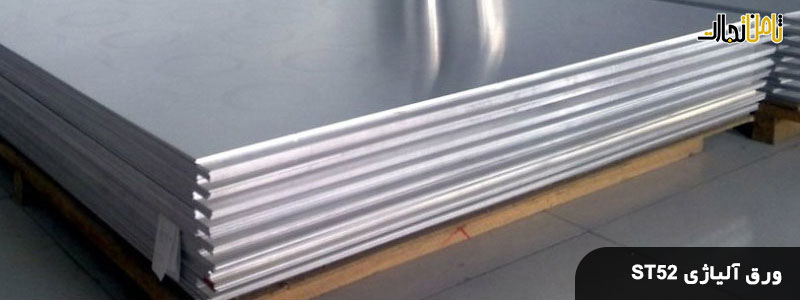 کاربرد ورق آلیاژی ST52 (شناخت کامل ورق های آلیاژی ST52)