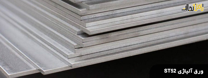 کاربرد ورق آلیاژی ST52 (شناخت کامل ورق های آلیاژی ST52)