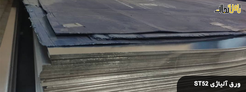 کاربرد ورق آلیاژی ST52 (شناخت کامل ورق های آلیاژی ST52)