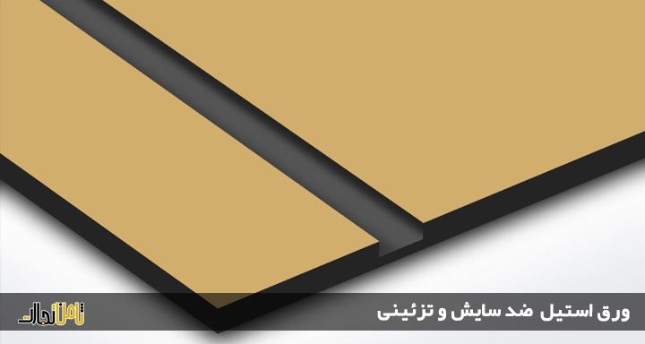 ورق استیل ضد سایش (کاربرد ورق استیل تزئینی + ورق ضد اسید)