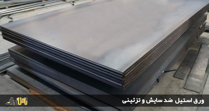 ورق استیل ضد سایش (کاربرد ورق استیل تزئینی + ورق ضد اسید)