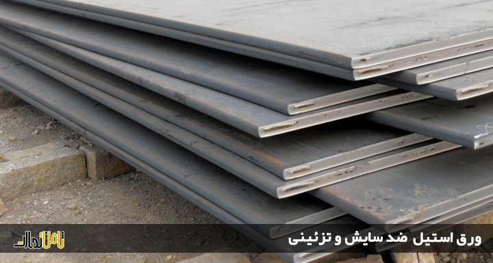 ورق استیل ضد سایش (کاربرد ورق استیل تزئینی + ورق ضد اسید)