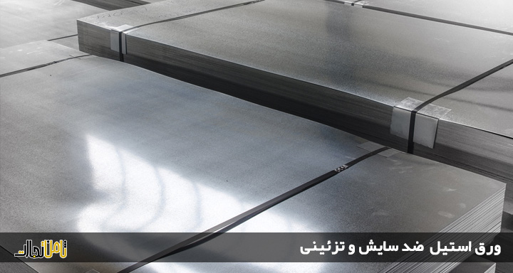 ورق استیل ضد سایش (کاربرد ورق استیل تزئینی + ورق ضد اسید)