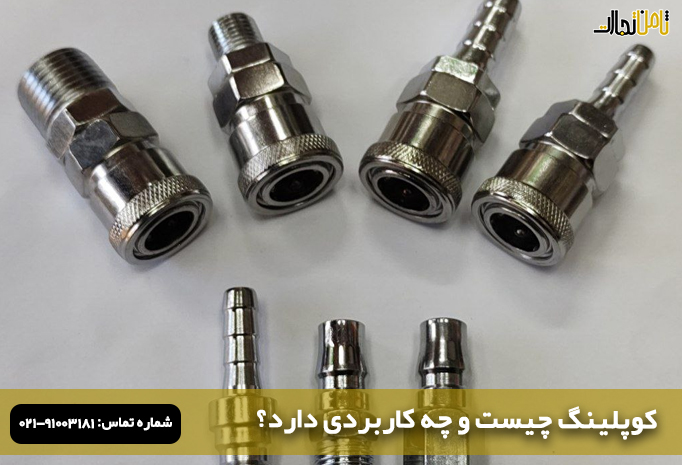 کوپلینگ چیست