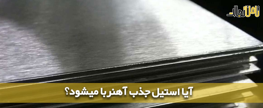 آیا استیل جذب آهنربا میشود