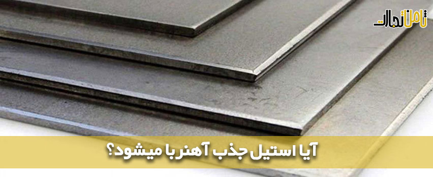 آیا استیل جذب آهنربا میشود