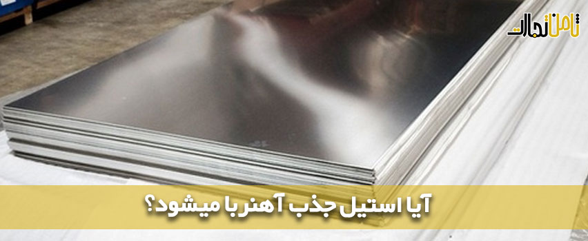 آیا استیل جذب آهنربا میشود