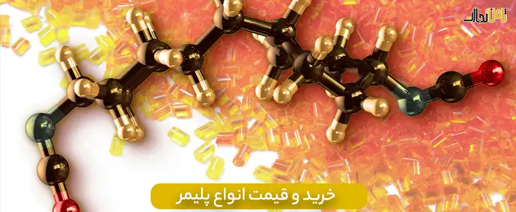 قیمت پلیمر