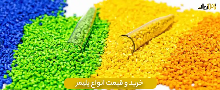 قیمت پلیمر