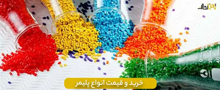 قیمت پلیمر