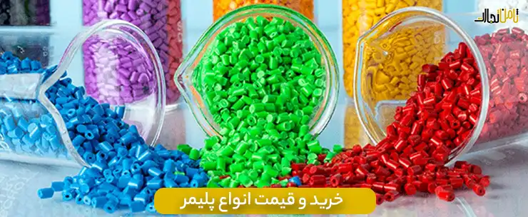 قیمت پلیمر