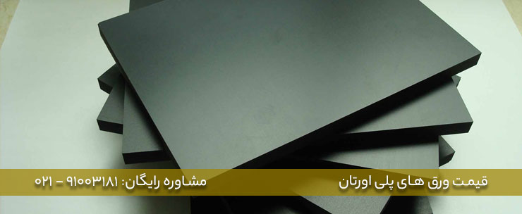 (فروش ورق های پلی یورتان + کاربرد)
