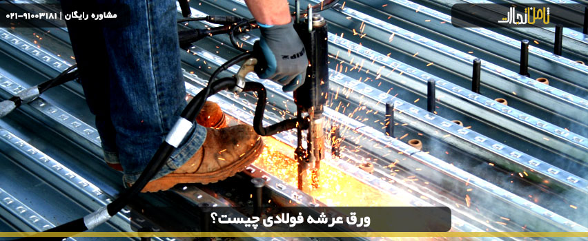 ورق عرشه فولادی چیست؟ 2 ورق عرشه فولادی در سازه های بتنی
