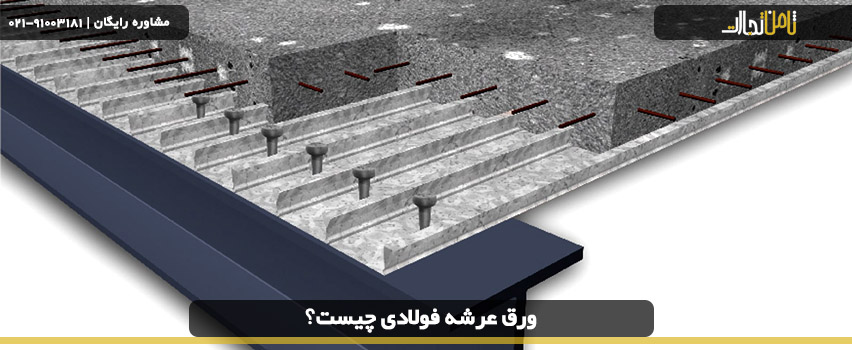 ورق عرشه فولادی چیست؟ 5 عکس سقف عرشه فولادی