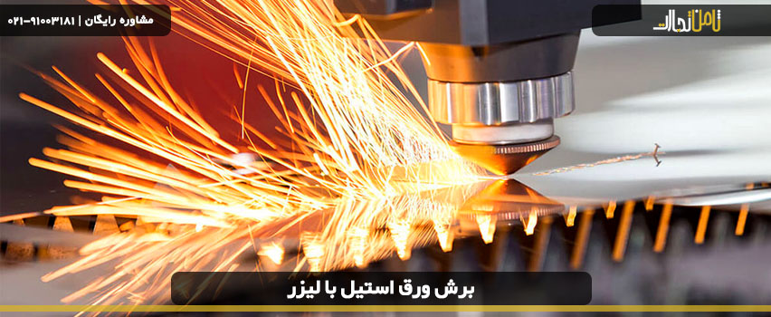 نحوه برش ورق استیل با لیزر