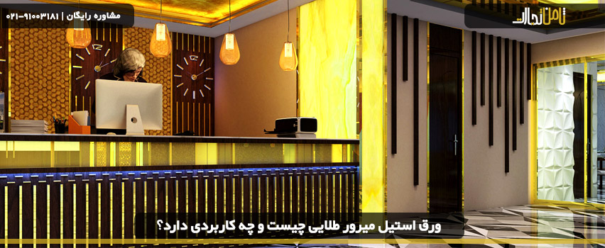 ورق استیل میرور طلایی چیست و چه کاربردی دارد؟ 2 ویژگی های ورق استیل طلایی میرور