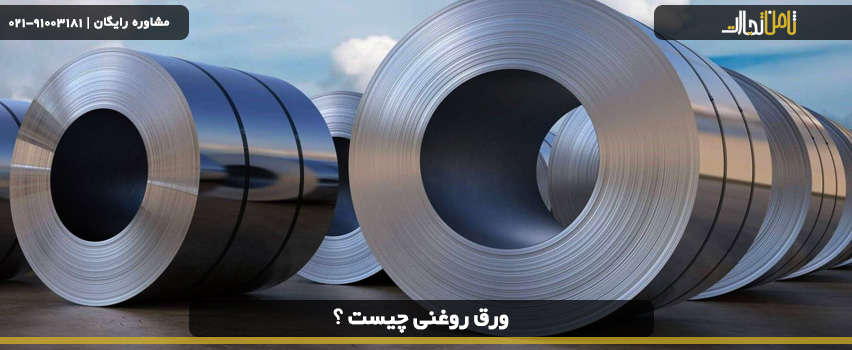 خرید ورق روغنی با کیفیت