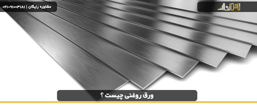 بورس ورق روغنی