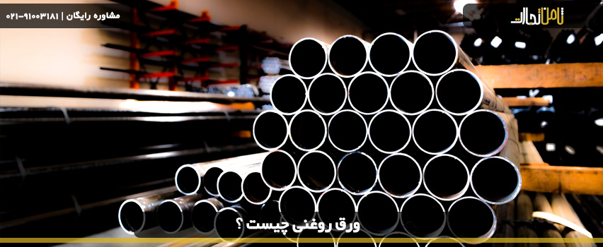 ویژگی های ورق روغنی