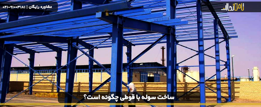 ساخت سوله ارزان و مقاوم