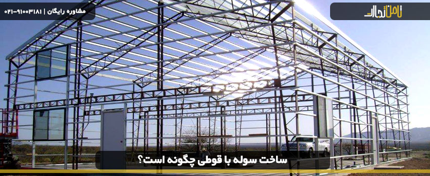 نحوه ساخت سوله و خرپا با قوطی