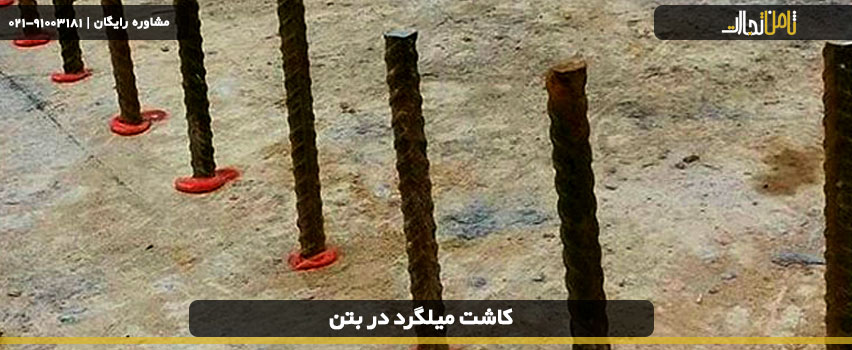 چسب کاشت میلگرد