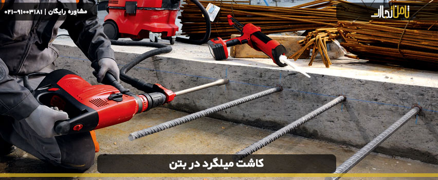 روش های متداول کاشت میلگرد در بتن