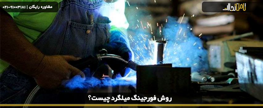 روش فورجینگ میلگرد