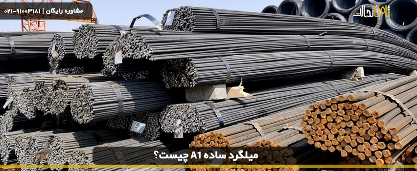 کاربرد میلگرد a1