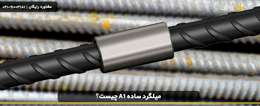 انواع میلگرد ساده A1