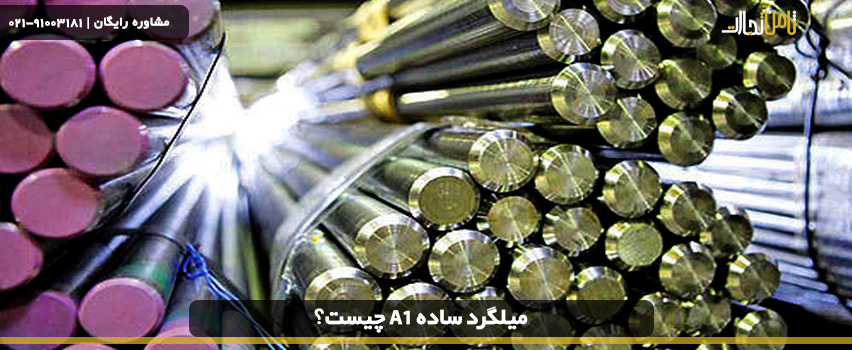 روش تولید میلگرد ساده A1