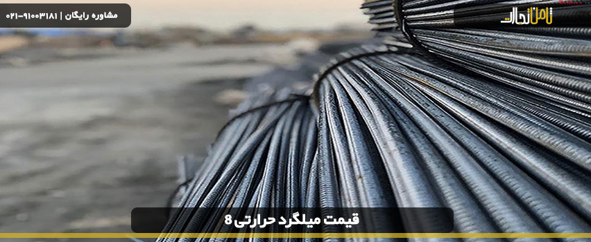 قیمت میلگرد حرارتی 8 و مشخصات آن 3 میلگرد حرارتی ساده یا آجدار